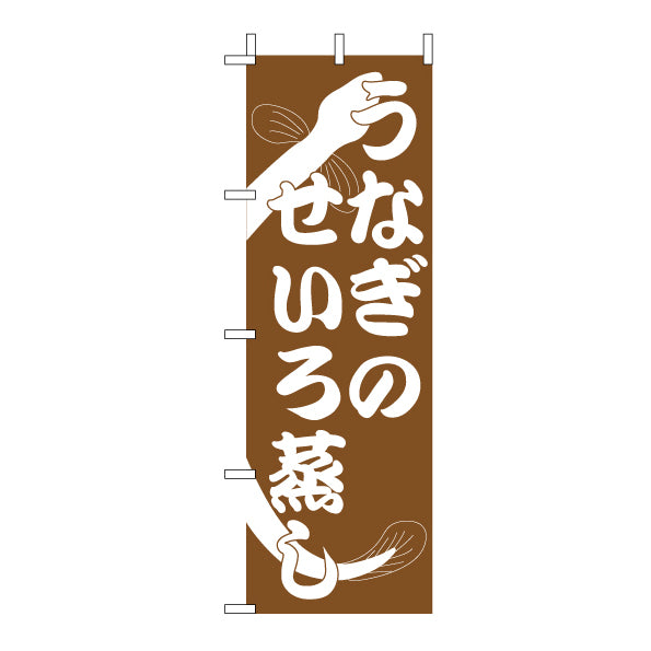 210-41044　<大>のぼり　うなぎのせいろ蒸し