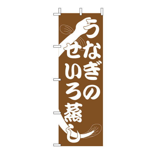 210-41044　<大>のぼり　うなぎのせいろ蒸し