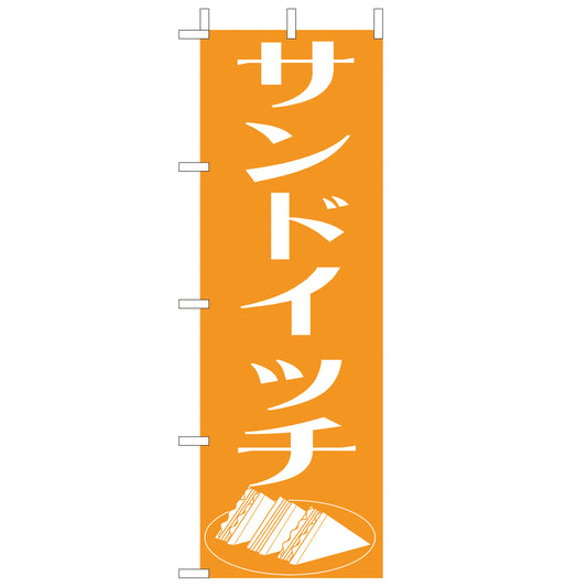 210-42023　<大>のぼり　サンドイッチ