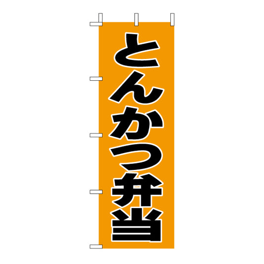 210-46016　<大>のぼり　とんかつ弁当
