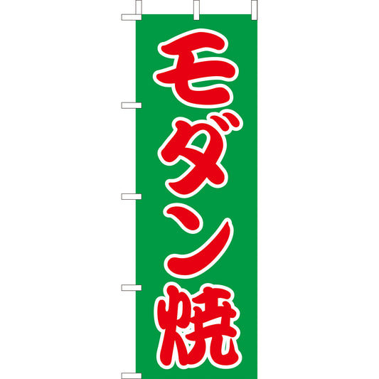 210-52033　(大)のぼり　モダン焼