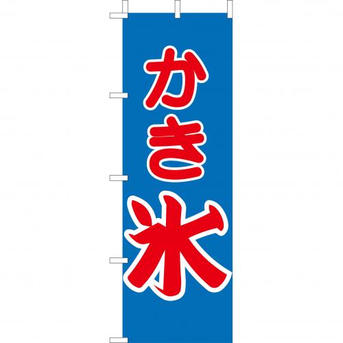 210-53008　(大)のぼり　かき氷