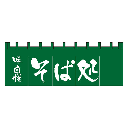 210-71106　のれん 大　そば処