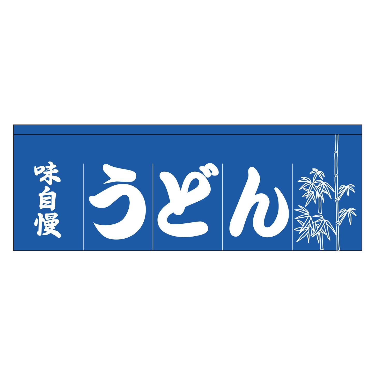 210-71201　のれん 大　味自慢うどん