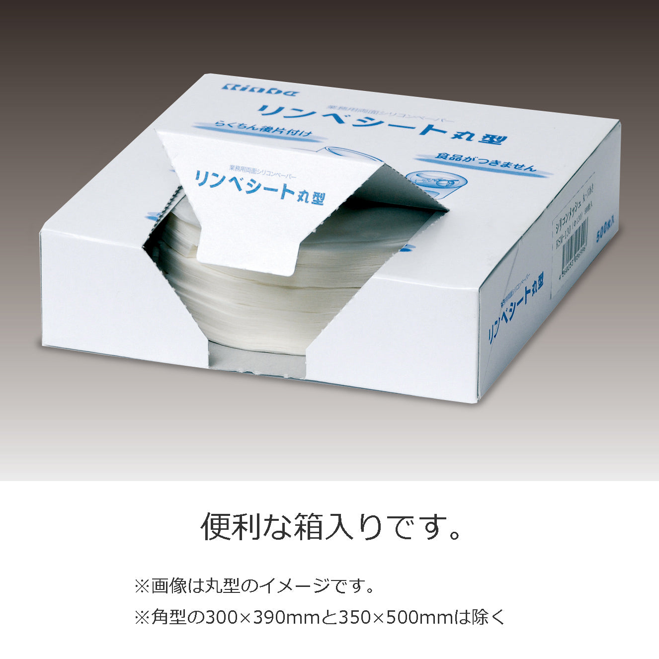 業務用両面シリコンペーパー　リンベシート丸型