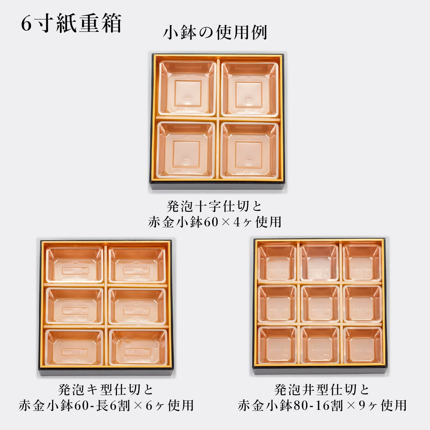 6寸紙重箱　黒内金