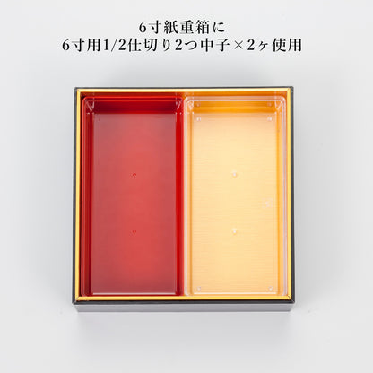 1/2仕切り2つ中子