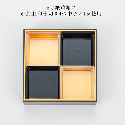 1/4仕切り4つ中子
