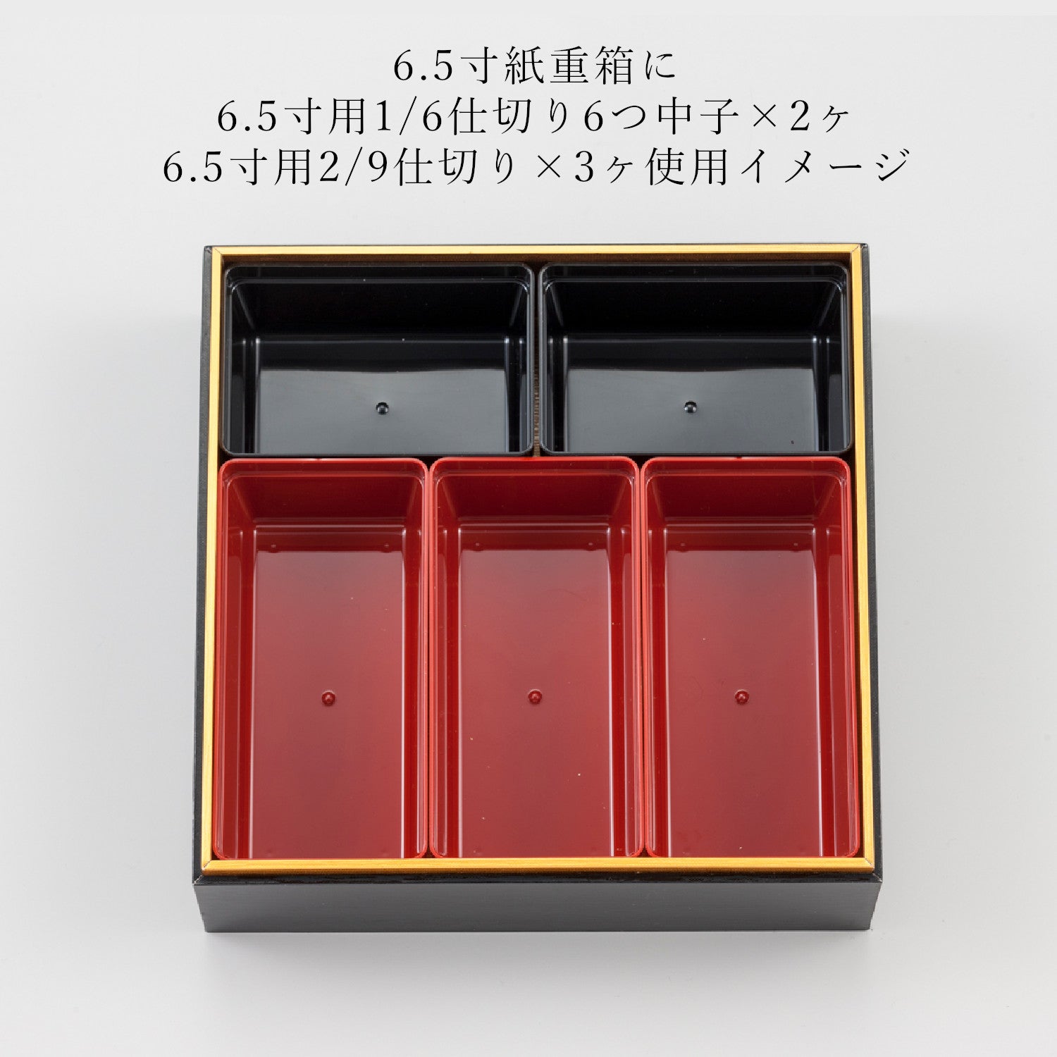 7寸用重箱仕切り 2/9仕切り – TOTALウェブショップ