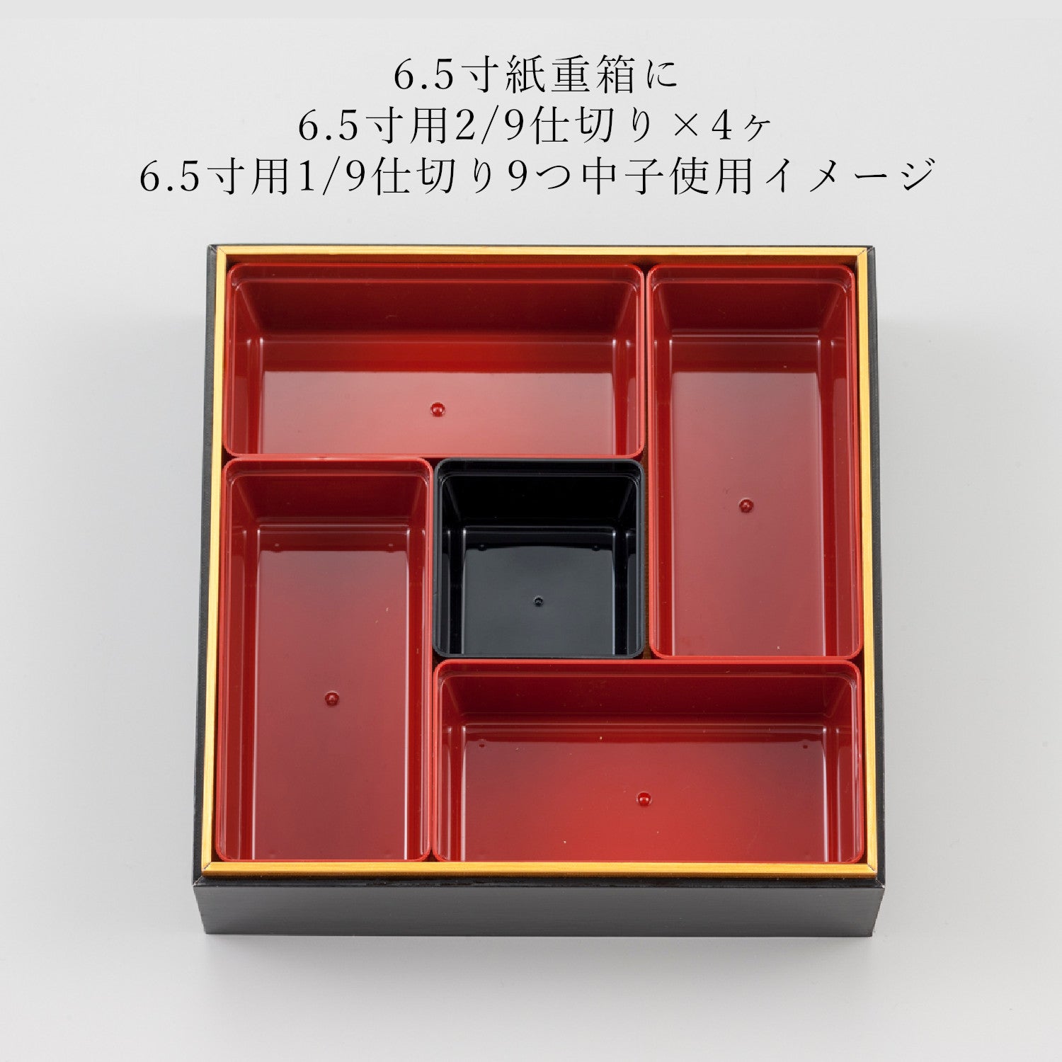 7寸用重箱仕切り 2/9仕切り – TOTALウェブショップ