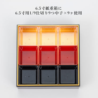 1/9仕切り9つ中子