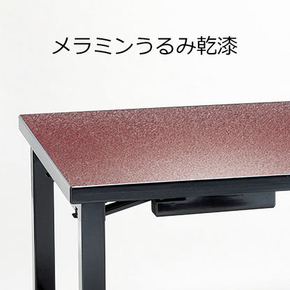 畳ずり脚　8本脚兼用机　幕板付　メラミンうるみ乾漆