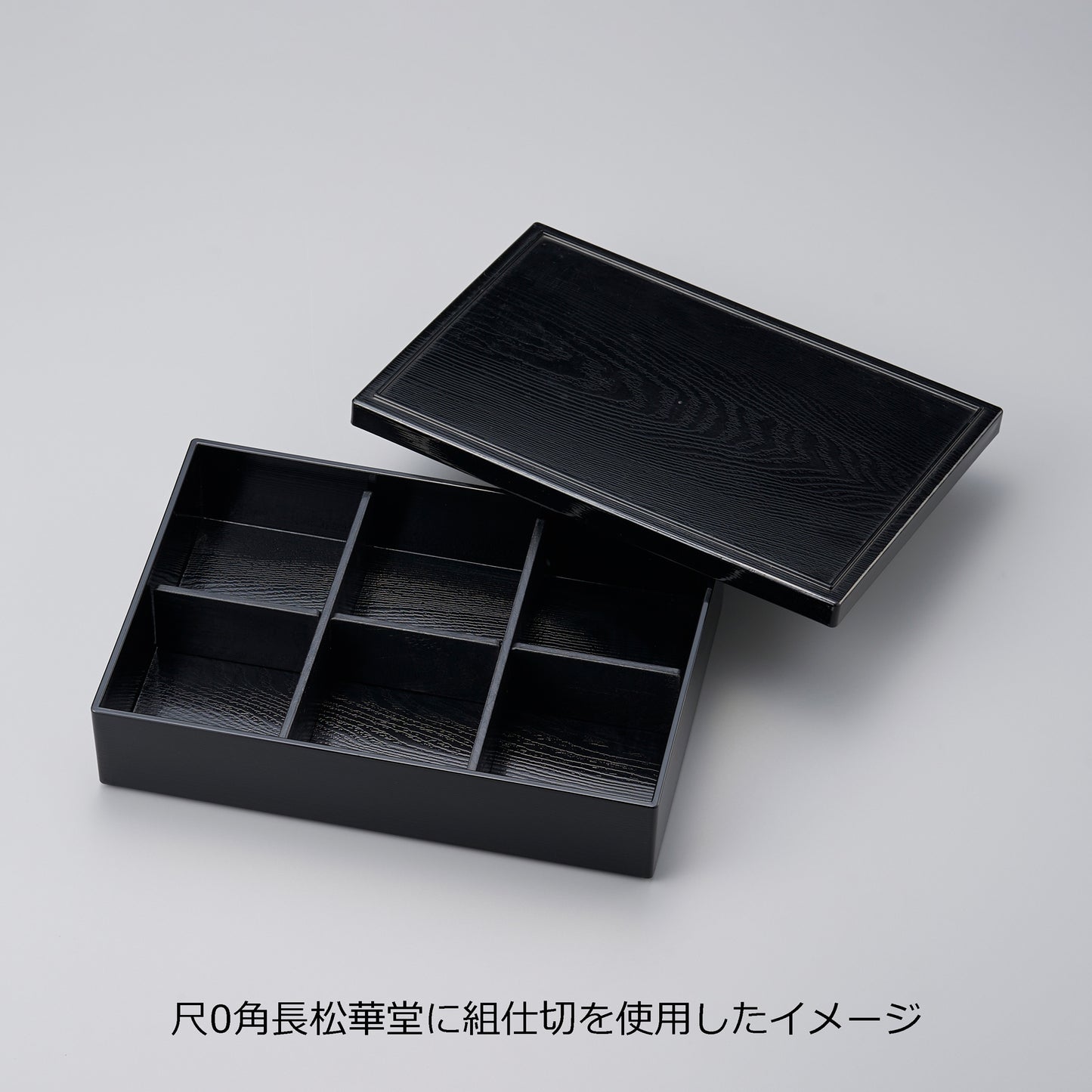 300-11021　組仕切　黒