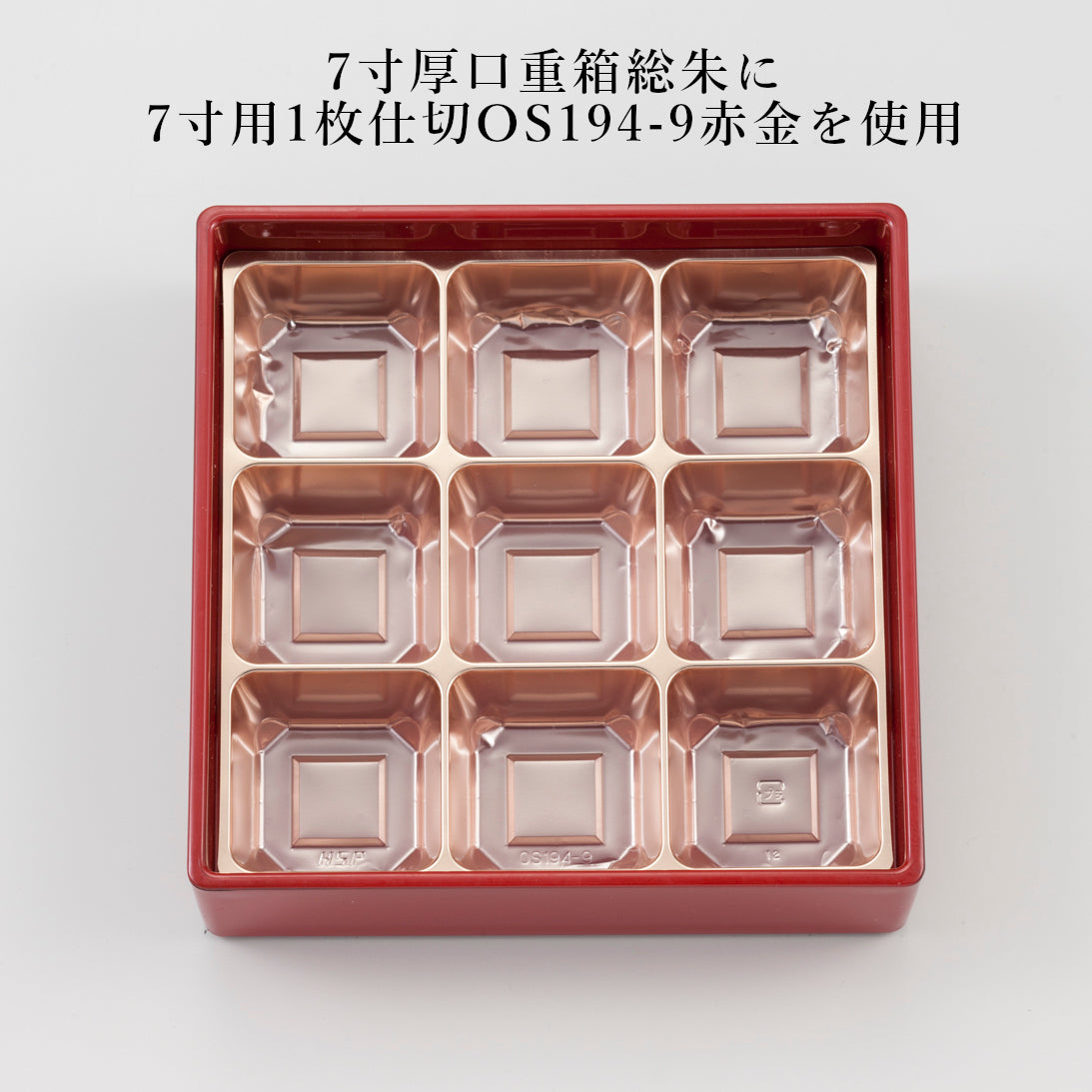 7寸用1枚仕切OS194-9<1袋100個入>