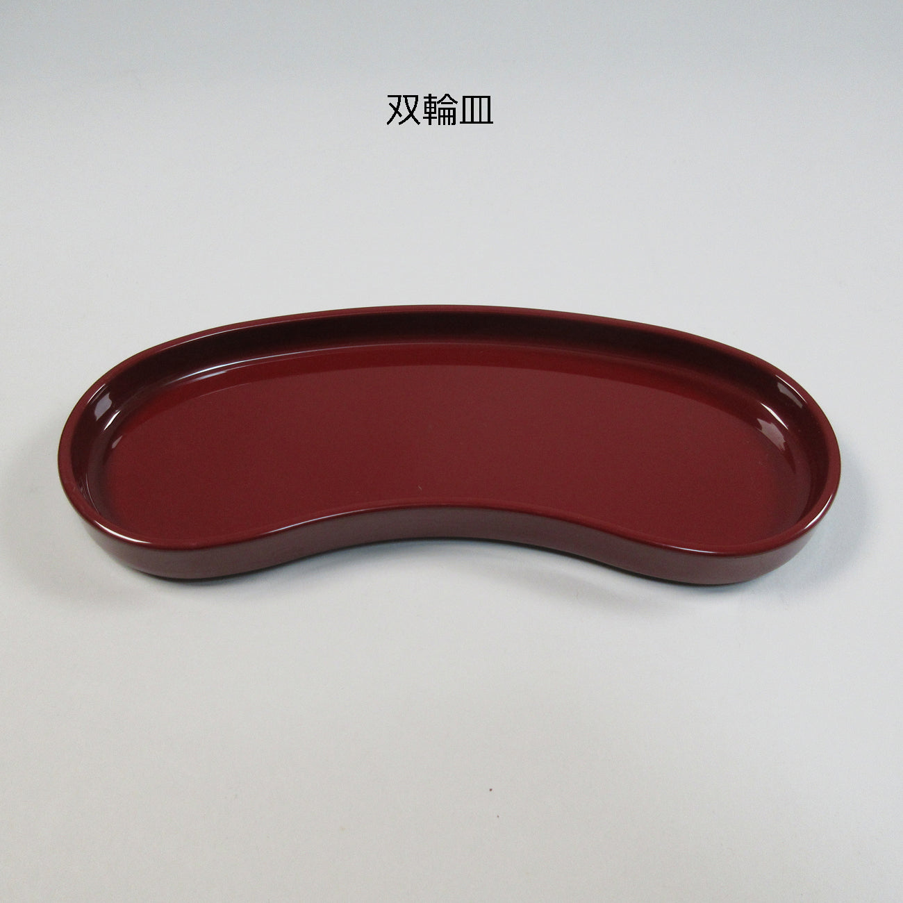 7.5寸双輪　赤うるみ