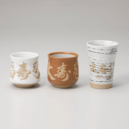 赤土ネジリ湯呑　名入れあり