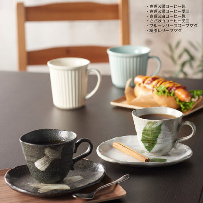 さざ波黒コーヒー碗・受皿