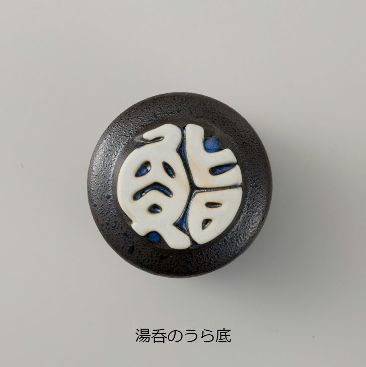 鮨浜黒吹湯呑
