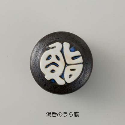 鮨浜黒吹湯呑