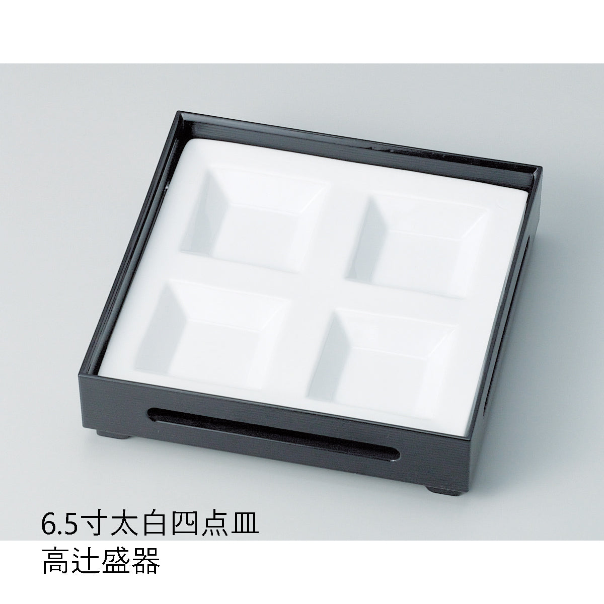 610-11102　6.5寸太白四点皿