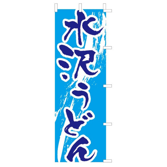 650-21711　(大)のぼり　水沢うどん