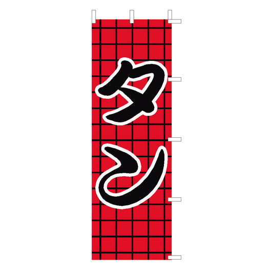 650-27706　(大)のぼり　タン