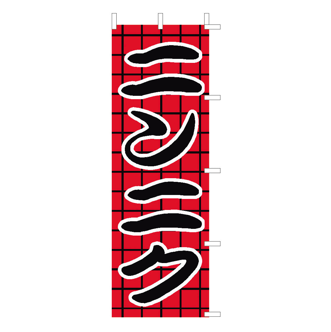 650-27714　(大)のぼり　ニンニク