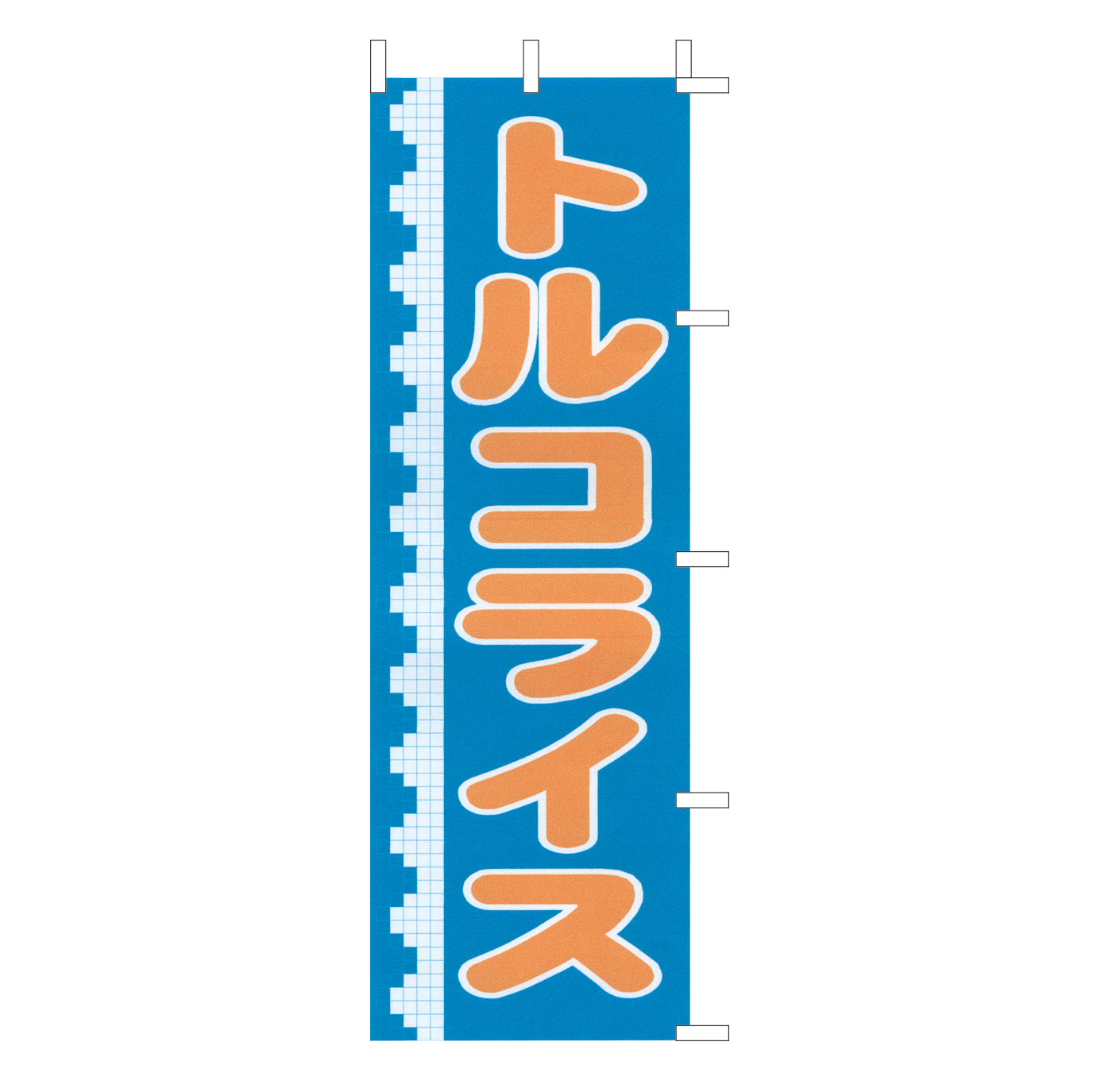 650-42708 (大)のぼり トルコライス