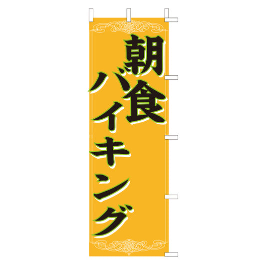 650-45702　(大)のぼり　朝食バイキング