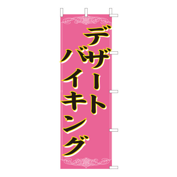 650-45704　(大)のぼり　デザートバイキング