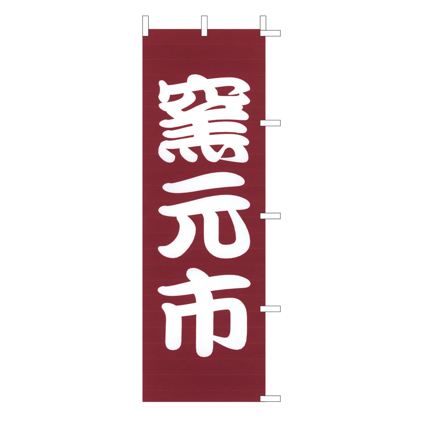 650-56704　(大)のぼり　窯元市