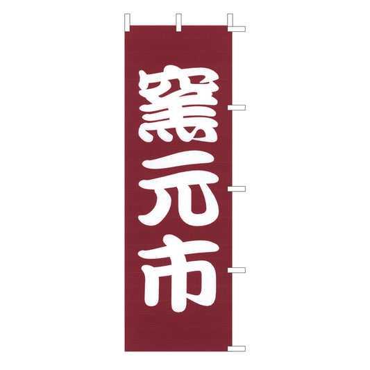 650-56704　(大)のぼり　窯元市