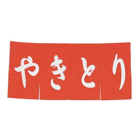 650-70702　のれん　やきとり