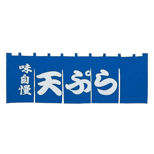 650-70705　のれん 大　味自慢天ぷら