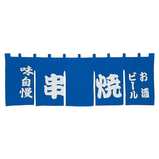 650-70707　のれん 大　味自慢串焼