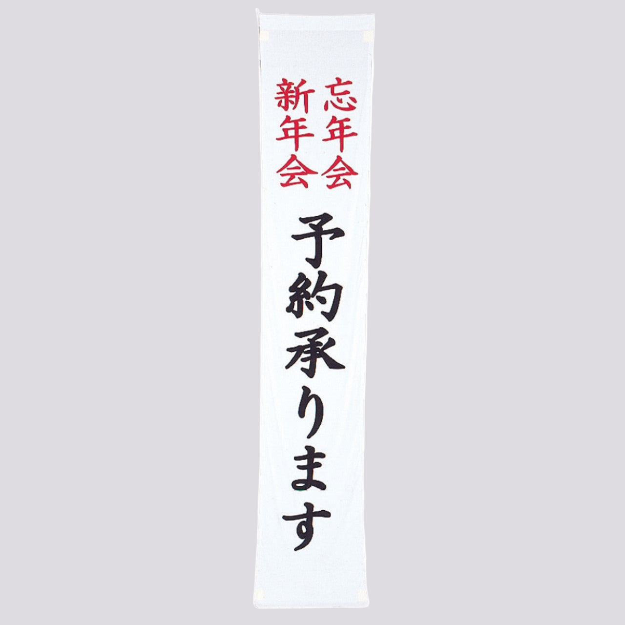 670-18001　たれ幕　忘年会新年会予約承ります
