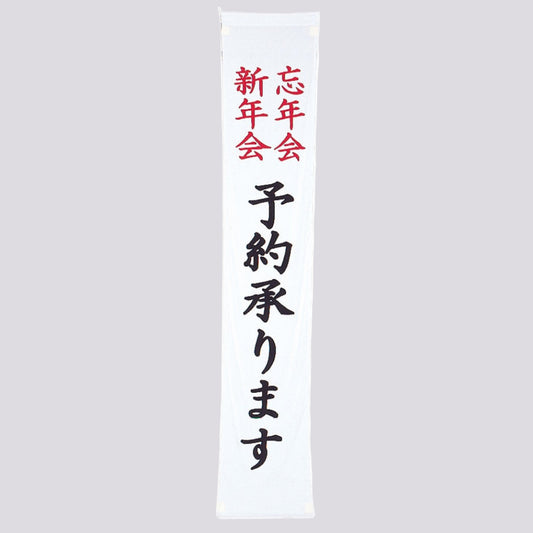 670-18001　たれ幕　忘年会新年会予約承ります