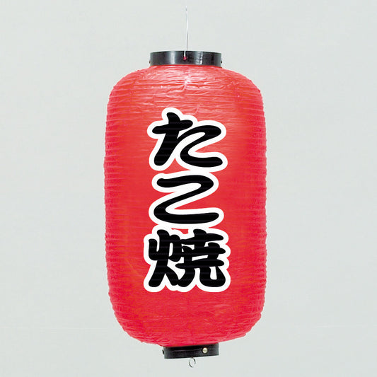 670-22004　24cm長型ちょうちん たこ焼