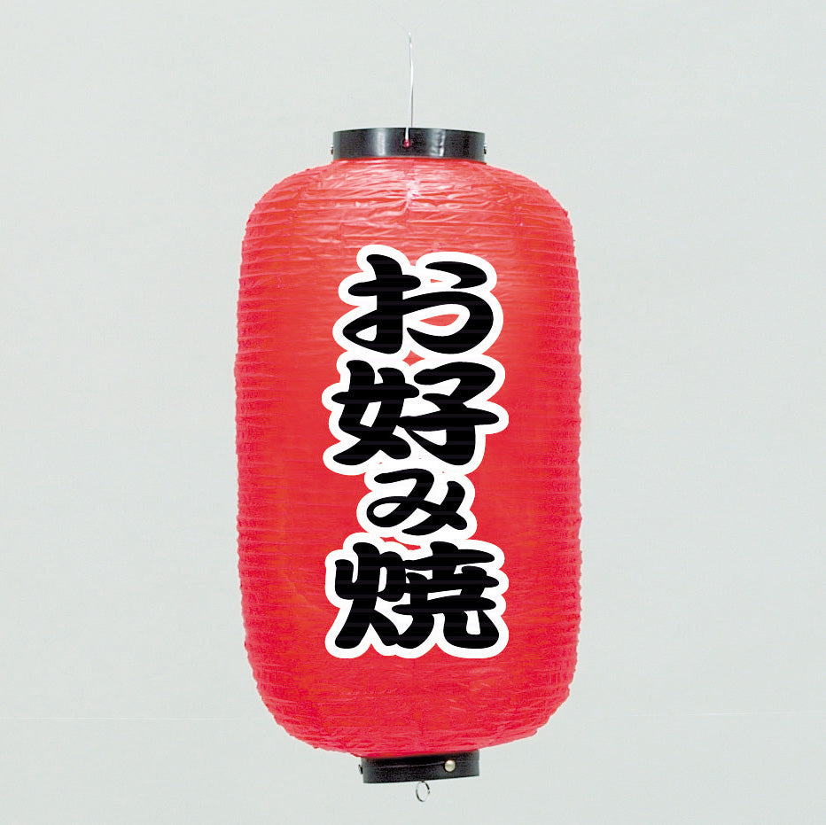 670-22005　24cm長型ちょうちん お好み焼