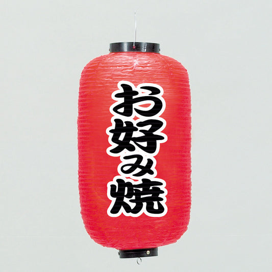 670-22005　24cm長型ちょうちん お好み焼
