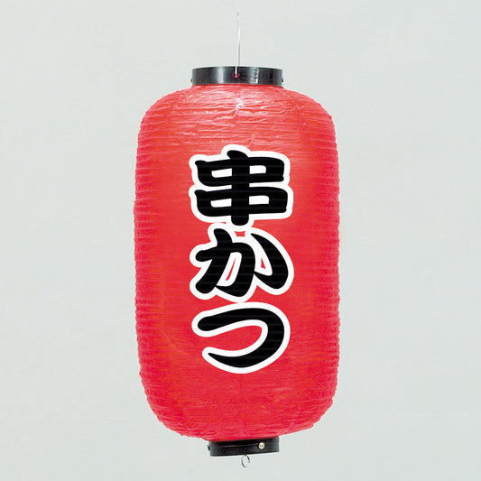 670-22007　24cm長型ちょうちん 串かつ