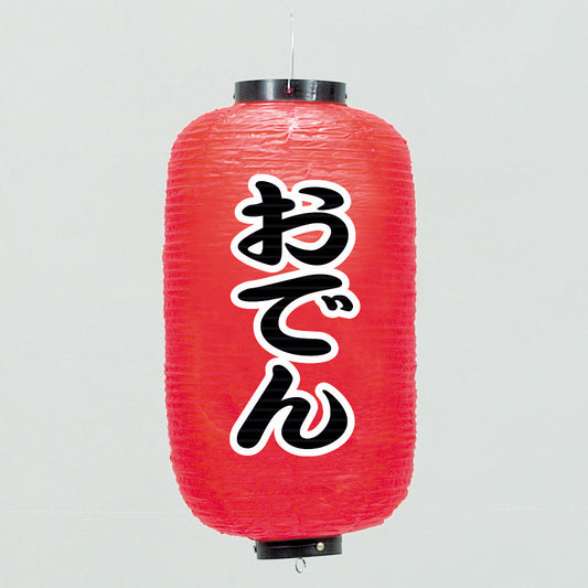 670-22008　24cm長型ちょうちん おでん