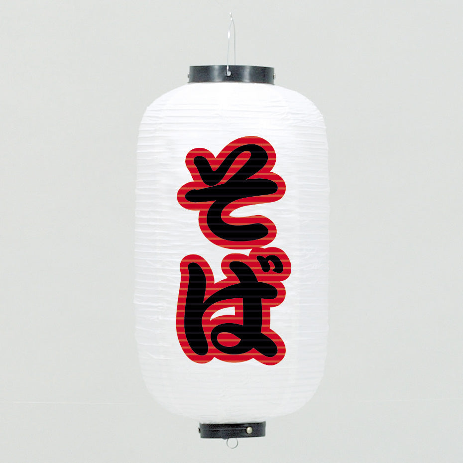 670-22011　24cm長型ちょうちん 白・そば