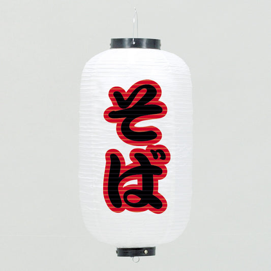 670-22011　24cm長型ちょうちん 白・そば