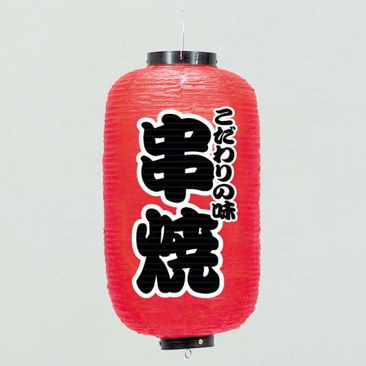 670-22014　24cm長型ちょうちん 串焼