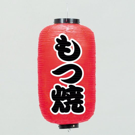 670-22015　24cm長型ちょうちん もつ焼