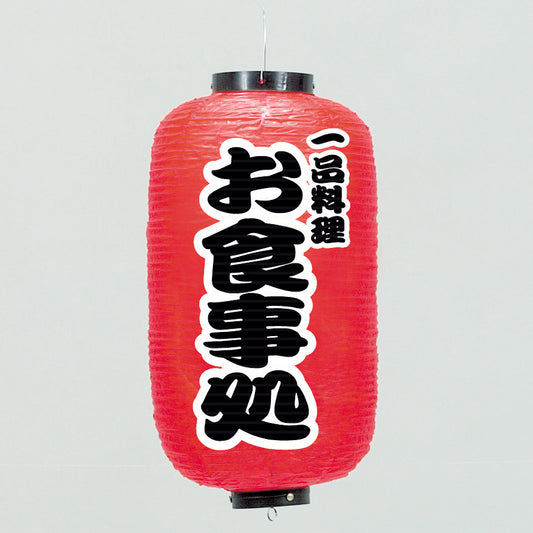 670-22018　24cm長型ちょうちん お食事処