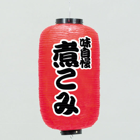 670-22020　24cm長型ちょうちん 煮こみ