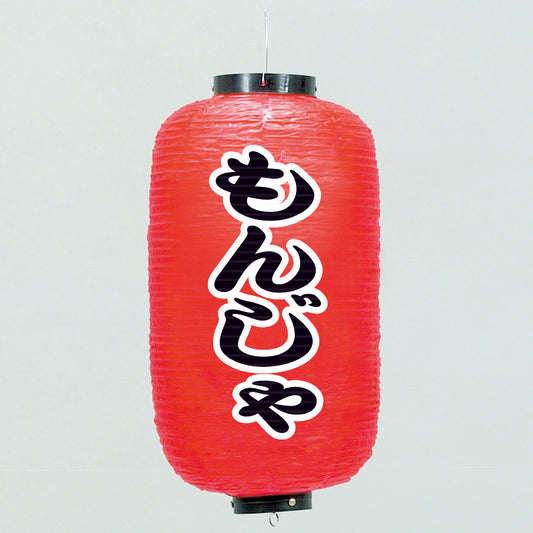 670-22021　24cm長型ちょうちん もんじゃ