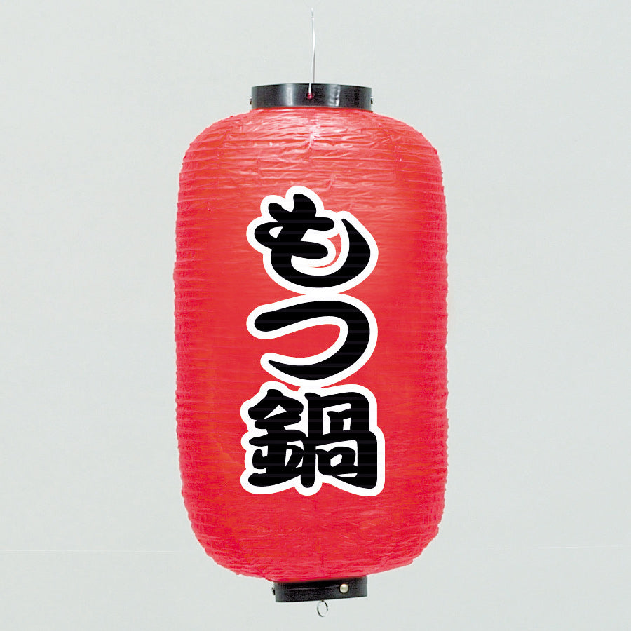 670-22023　24cm長型ちょうちん もつ鍋